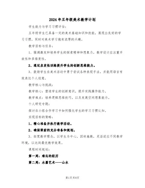 2024年五年级美术教学计划（4篇）