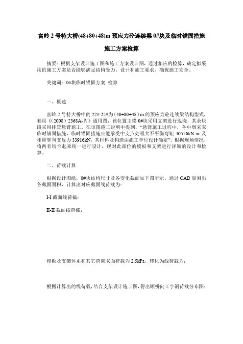 富岭2号特大桥(48+80+48)m预应力砼连续梁0#块及临时锚固措施施工方案检算