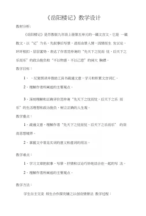 苏教版初中语文九上第五单元第20课《岳阳楼记》教学设计.docx