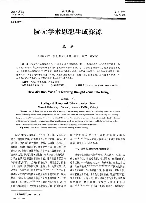 阮元学术思想生成探源