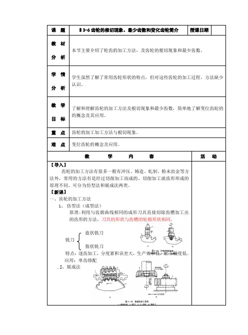机械基础教案三§3-6齿轮的根切现象、最少齿数和变化齿轮简介