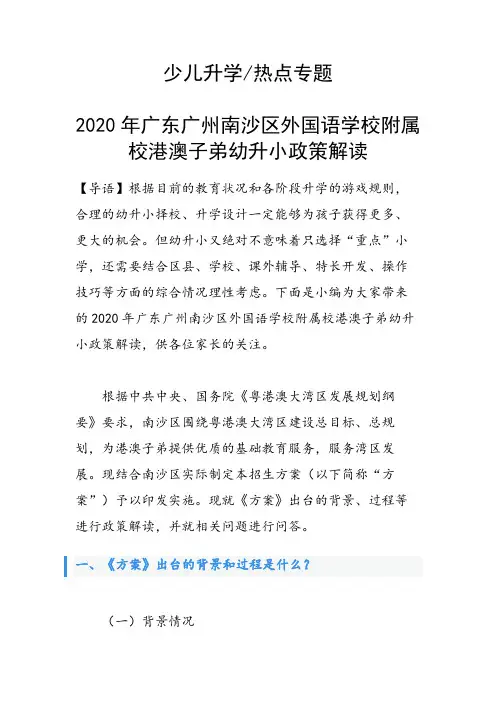 2020年广东广州南沙区外国语学校附属校港澳子弟幼升小政策解读