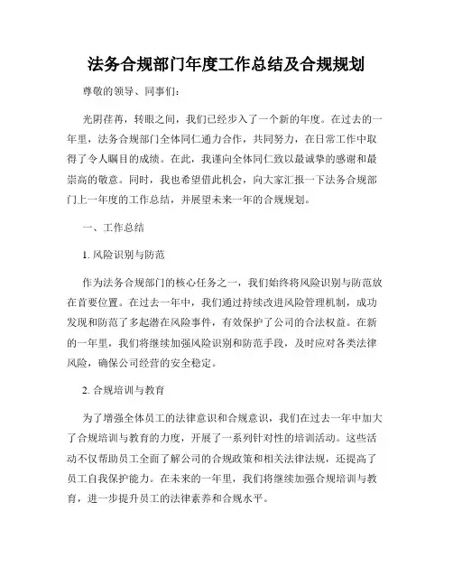 法务合规部门年度工作总结及合规规划