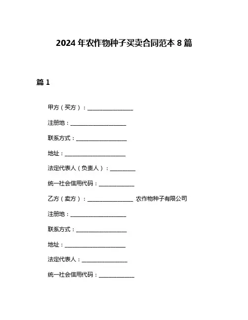 2024年农作物种子买卖合同范本8篇
