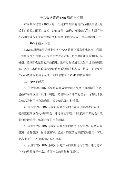 产品数据管理pdm原理与应用