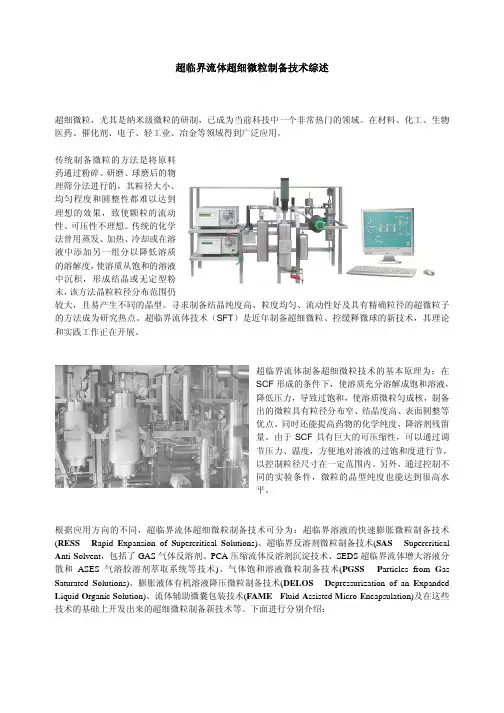 超临界流体超细微粒制备技术综述