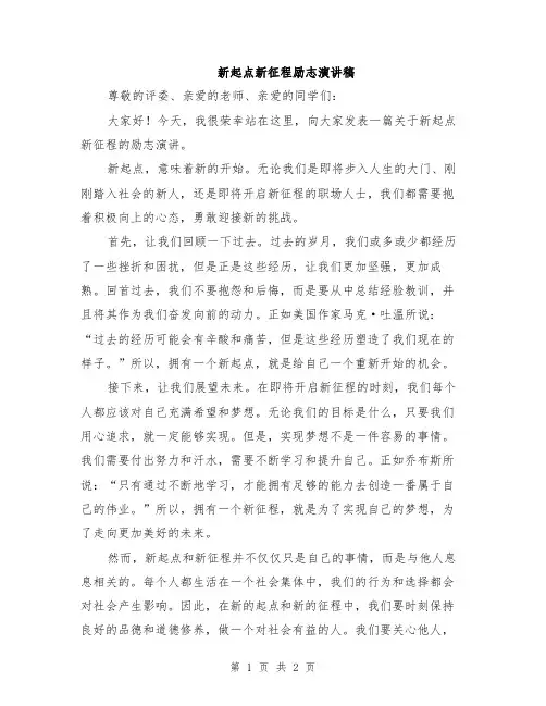 新起点新征程励志演讲稿
