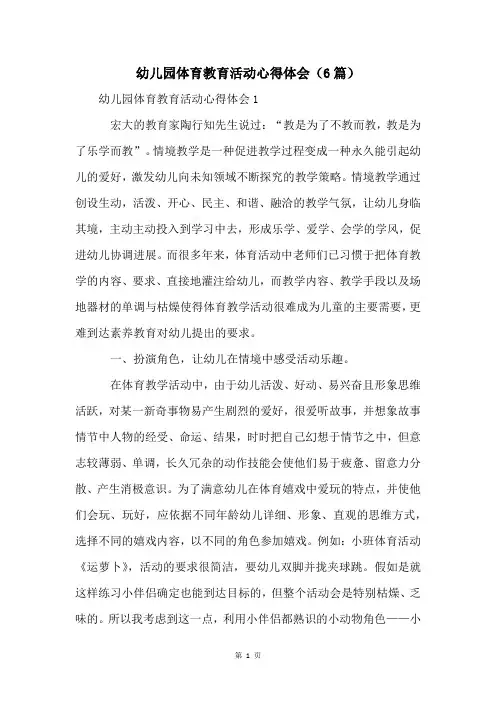 幼儿园体育教育活动心得体会(6篇)