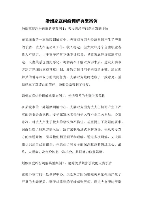 婚姻家庭纠纷调解典型案例