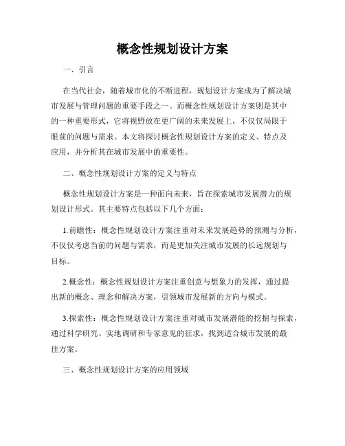 概念性规划设计方案