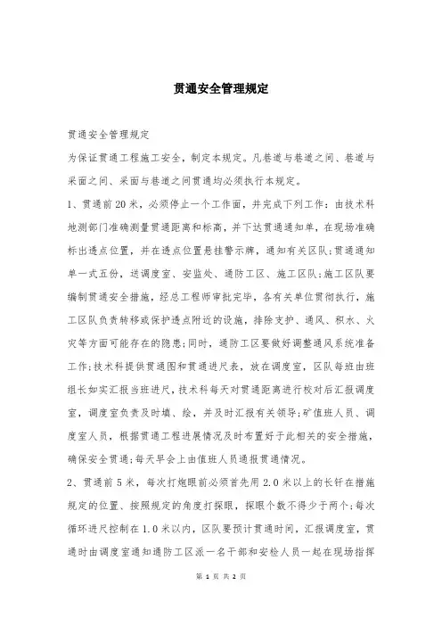 贯通安全管理规定