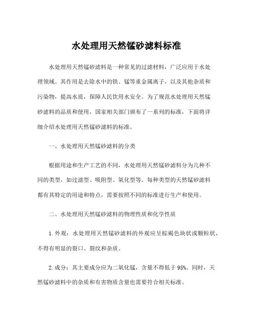 水处理用天然锰砂滤料标准