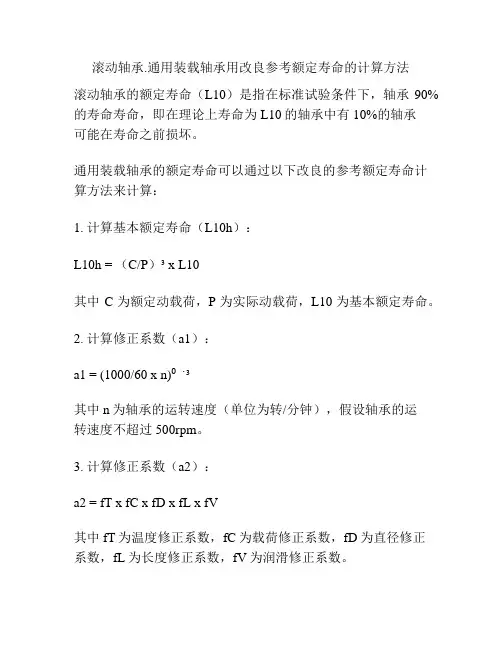 滚动轴承.通用装载轴承用改良参考额定寿命的计算方法