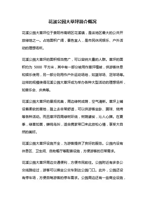 花溪公园大草坪简介概况