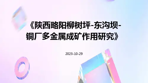 陕西略阳柳树坪-东沟坝-铜厂多金属成矿作用研究