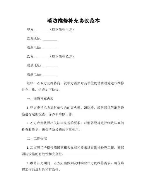 消防维修补充协议范本