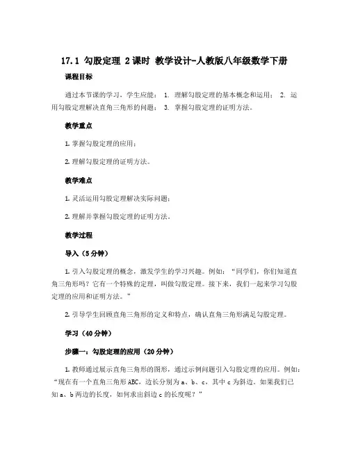 17.1 勾股定理 2课时 教学设计-人教版八年级数学下册