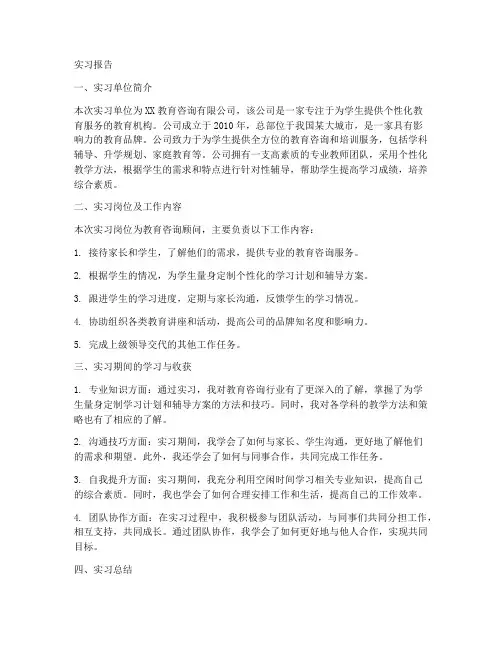 教育机构咨询顾问实习报告
