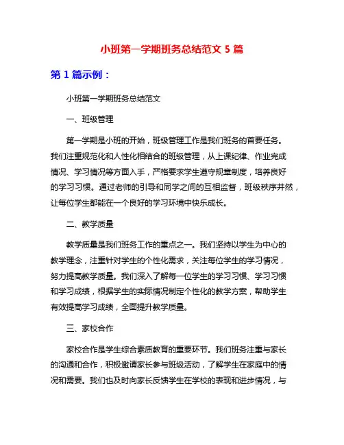 小班第一学期班务总结范文5篇