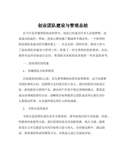 创业团队建设与管理总结