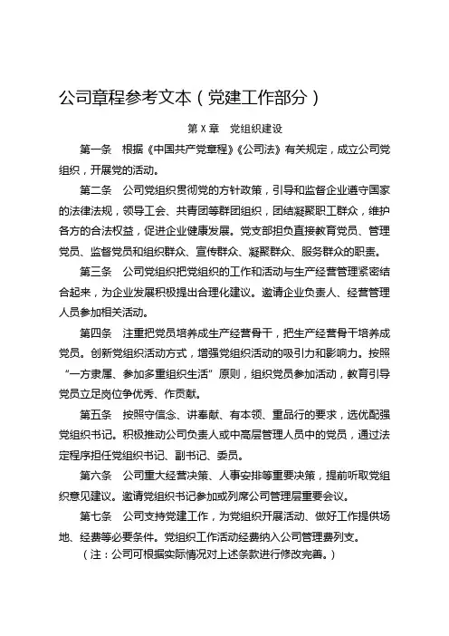 公司章程参考文本党建工作部分