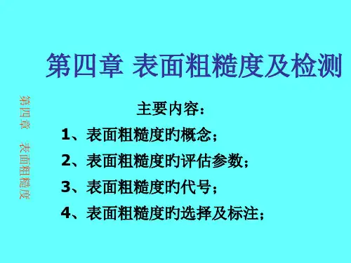 第四章-表面粗糙度