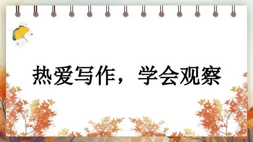 语文部编版七年级上册第一单元 写作 热爱写作,学会观察  课件(共28张PPT)