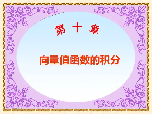 《向量值函数积分学》PPT课件