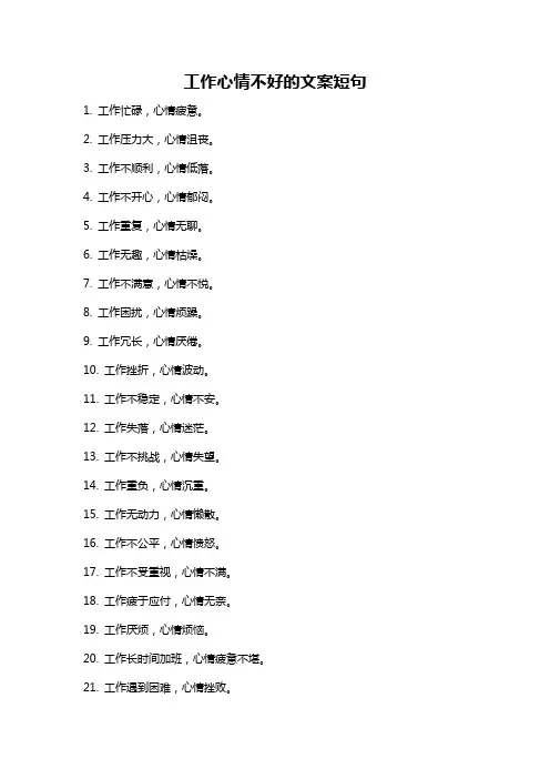 工作心情不好的文案短句