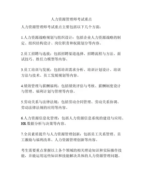 人力资源管理师考试重点