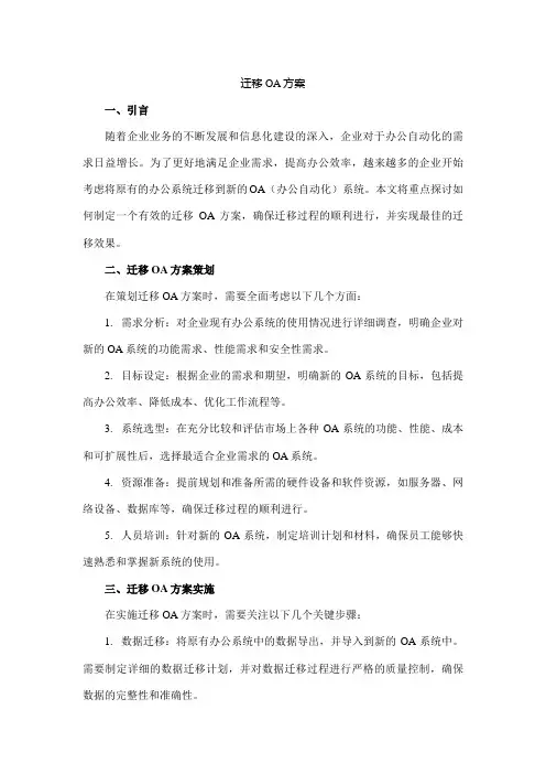 迁移oa方案