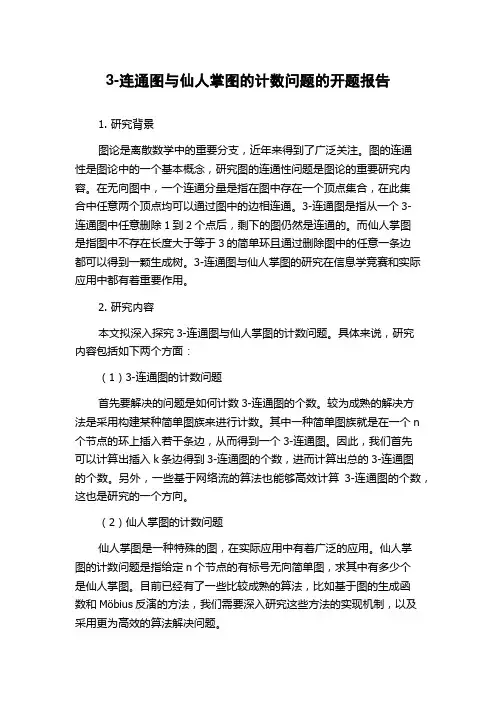 3-连通图与仙人掌图的计数问题的开题报告