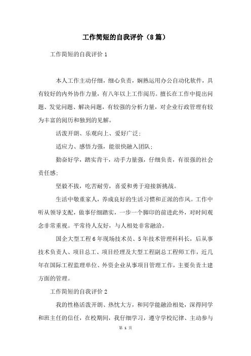 工作简短的自我评价(8篇)