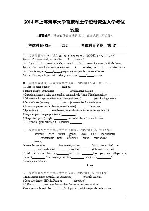2014年上海海事大学攻读硕士学位研究生入学考试法语考研真题试卷