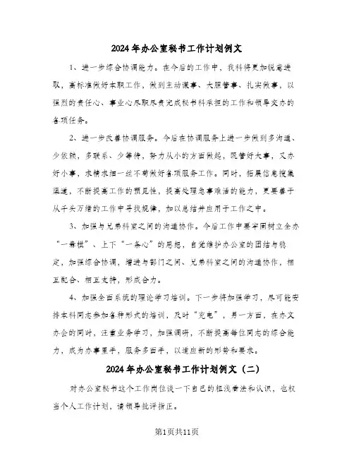 2024年办公室秘书工作计划例文(5篇)