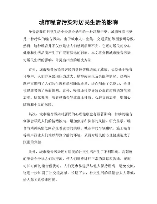 城市噪音污染对居民生活的影响