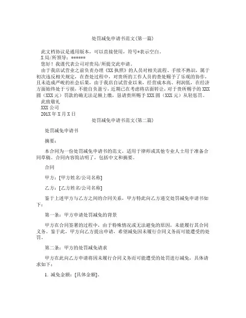 处罚减免申请书范文精选3篇