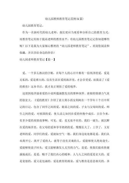 幼儿园教师教育笔记范例(6篇)