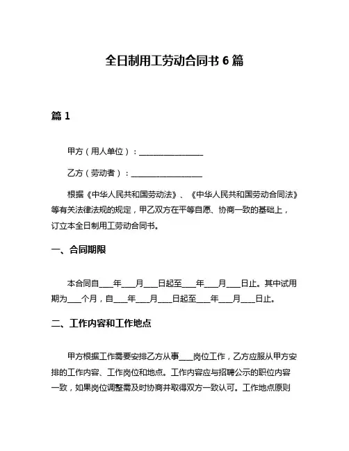全日制用工劳动合同书6篇