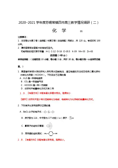 江苏省最新学年度苏锡常镇四市高三化学教学情况调研二Word版 含解析