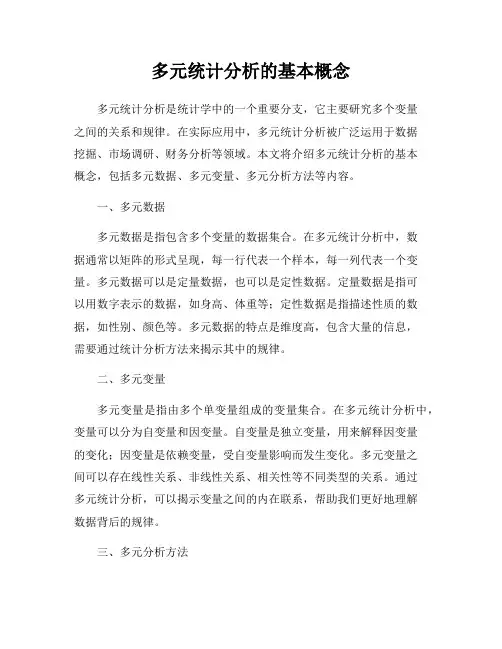 多元统计分析的基本概念