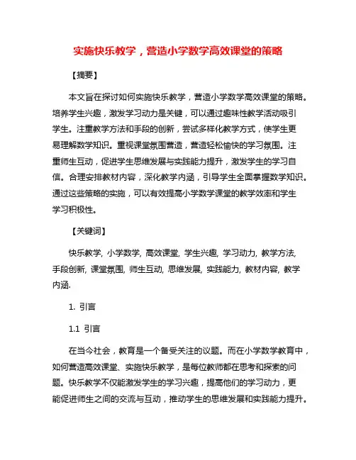 实施快乐教学,营造小学数学高效课堂的策略