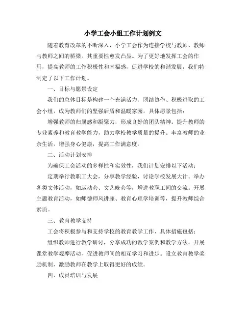 小学工会小组工作计划例文