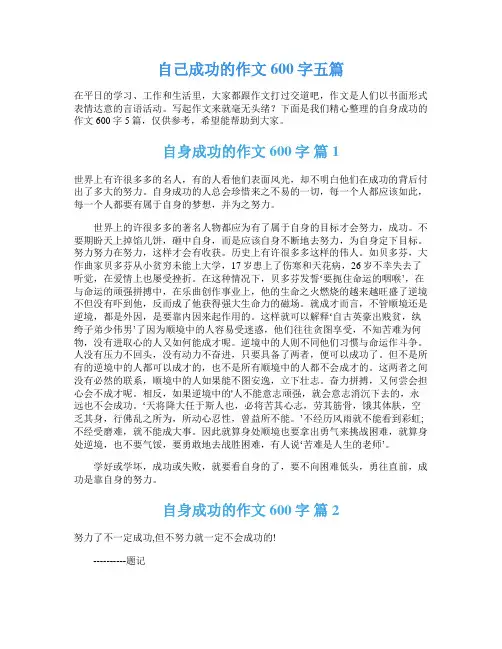 自己成功的作文600字五篇
