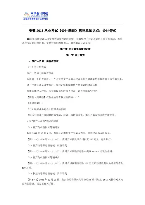安徽2013从业考试《会计基础》第三章知识点：会计等式