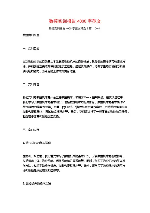 数控实训报告4000字范文2篇