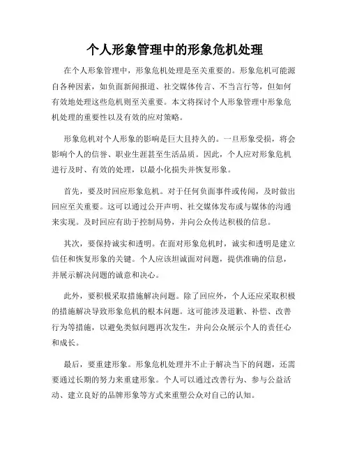 个人形象管理中的形象危机处理