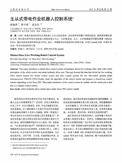 主从式带电作业机器人控制系统