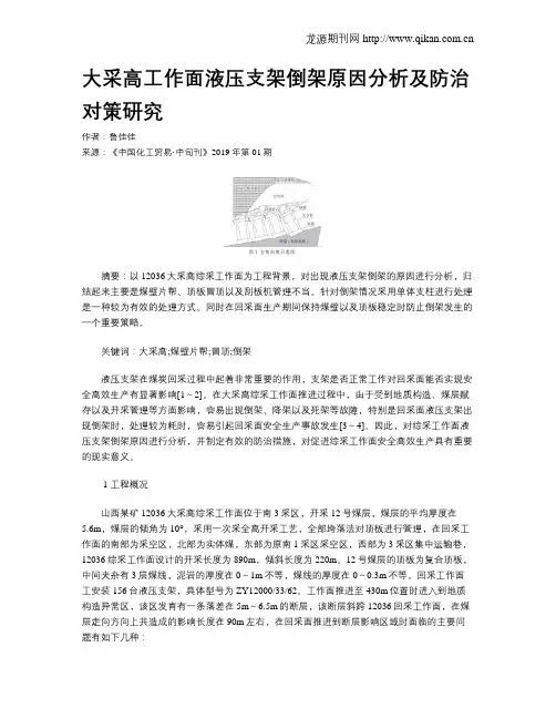 大采高工作面液压支架倒架原因分析及防治对策研究