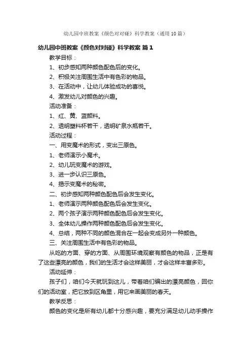 幼儿园中班教案《颜色对对碰》科学教案（通用10篇）